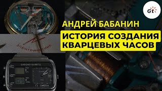 HOW QUARTZ WATCHES APPEARED. SWITZERLAND, JAPAN AND USSR. ANDREY BABANIN