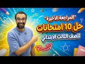 السشن الأخير مراجعة ليلة الامتحان للصف الثالث الابتدائي حل 10 امتحانات متوقعة اضمن النهاية