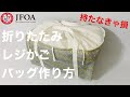 レジかごバッグの作り方 DIY market bag