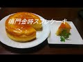 鳴門金時スフレケーキSweet potato souffle