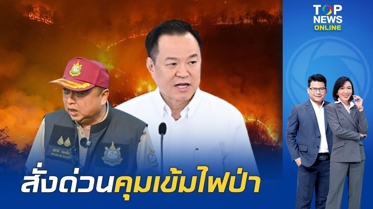 "นายกฯ" มอบ "สุชาติ-ปลัดมท." ลงพื้นที่ดูไฟป่าภาคเหนือ ลั่นต้องดำเนินคดี ...