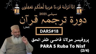 Download Lagu Para 5 (2/4) Ruba To Nisf | دورہ ترجمہ قرآن لفظی | Dars 18 | Prof Qazi Zafar Ul Haq Download Lagu Para 5 (2/4) Ruba To Nisf | دورہ ترجمہ قرآن لفظی | Dars 18 | Prof Qazi Zafar Ul Haq