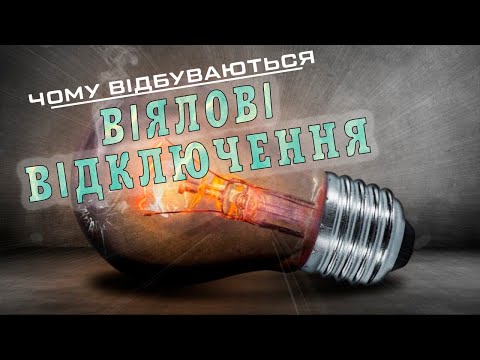 Як працює енергосистема України