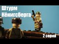 Штурм Кёнигсберга (2 серия)★ Лего Андрей