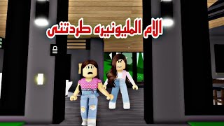 افلام  روبلوكس( الام المليونيرة طردتنى بسبب خطة اختى( من اغنياء الي فقراء) الجزء ٢ Roblox movie