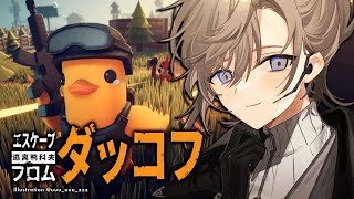 エスケープ フロム ダッコフ | チルめにいかせてもらいます。 【にじさんじ/叶】