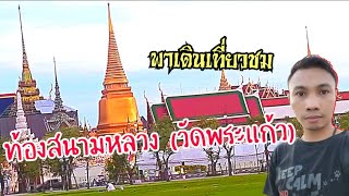 เดินชมบรรยากาศ ในยามค่ำคืน ท้องสนามหลวง วัดพระศรีรัตนศาสดาราม (วัดพระแก้ว)