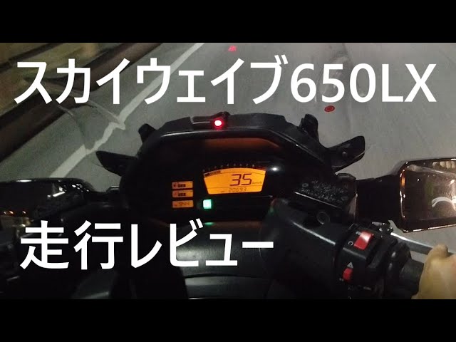 スカイウェイブ650LX 走行レビュー タンデムライダー 希少
