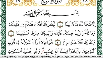 سورة الفتح مكتوبة يوسف نوح احمد Surah Al Fath برواية قالون عن نافع بالتوسيط والصله