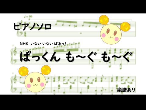 【ピアノソロアレンジ】ぱっくんもーぐもーぐ　いないいないばあっ!【耳コピ楽譜】
