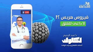 خمسة لطفلك l فيروس هربس المنتشر اليومين دول .. اعراضه وعلاجه 