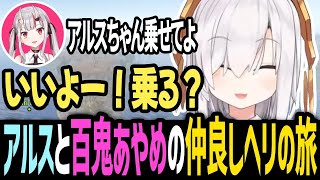 【VCRRUST】仲良くなったアルスと百鬼あやめのヘリの旅【アルスアルマル切り抜き/かぼトラ/ホロライブ/にじさんじ】