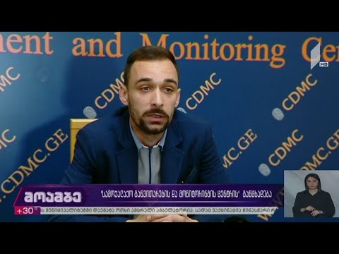 „სამოქალაქო განვითარებისა და მონიტორინგის ცენტრის“ განცხადება