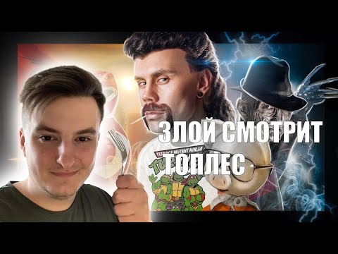 ЗЛОЙ СМОТРИТ: самый большой ФЕЙК В ИСТОРИИ — ТОПЛЕС