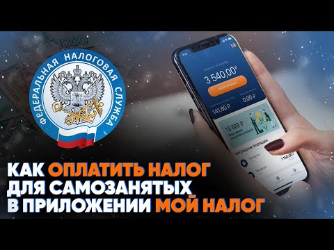 Как оплатить налог для самозанятых в приложении МОЙ НАЛОГ