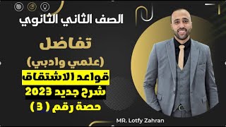 الصف الثاني الثانويتفاضلعلمي وادبيقواعد الاشتقاقمهم جدا #قواعد_الاشتقاق