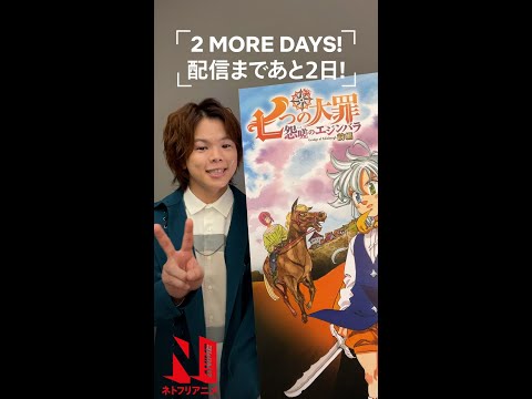 Ayumu Murase Countdown | The Seven Deadly Sins: Grudge of Edinburgh Part 1 | Netflix Anime