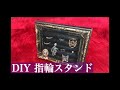 【DIY】額縁 指輪スタンド/ring stand