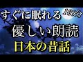 ⑩福娘童話集★日本の昔話★１６０分★すぐに眠くなる睡眠朗読／優しい朗読／睡眠導入／大人も子供も眠れる・鬼婆と鉄砲撃ち・エビとタコとフグの踊り・傘を広げる掛軸の女・嫁さんになった銀杏の木の精・金のハト…