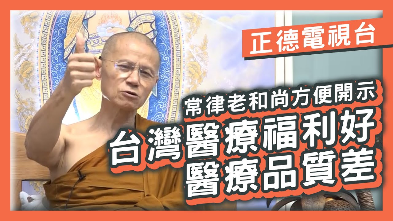 台灣醫療福利好 醫療品質差 縮圖