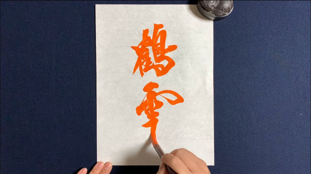 Japanese Calligraphy model【鶴雲】How to write | Lesson | study