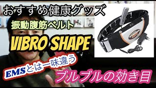 【健康グッズ】ブルブル腹筋ベルト「VIBRO SHAPE」の紹介。EMS式が凌駕するトレーニングベルトの中で、昔ながらのブルブル振動式ベルトはどうなの？#ブルブル#100均 #振動ベルト#腹筋ベルト