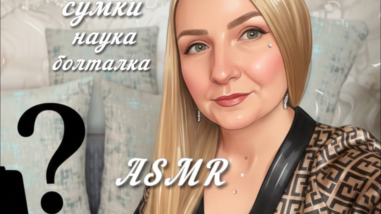 ASMR-болталка СУМКИ, ТАППИНГ, ЧЕМ СЕЙЧАС ЗАНИМАЮСЬ 
