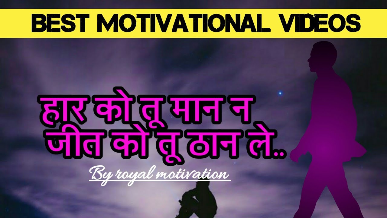 हार को तू मान न, जीत को तू ठान ले।।never think negative