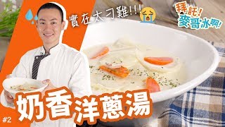 奶香洋蔥湯 只用牛奶跟洋蔥就能變出好料？相信麥哥準沒錯 ... 