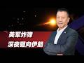 美軍炸彈深夜砸向伊朗，川普的「協議」還能談成嗎？