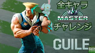 【SF6】ALL MASTER Mission Start～ガイル編(３)～【夢兎卯吉】