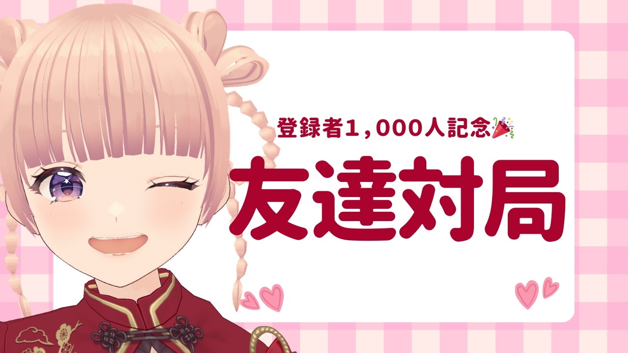 【将棋】視聴者さんと友達対局ライブするよ♪１５勝するまで終われません！【登録者1000人記念】【将棋ウォーズ】