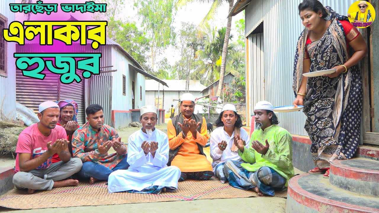 এলাকার হুজুর।তারছেঁড়া ভাদাইমার হাসির কৌতুক।Alakar hujur।Tarchera vadaimar koutuk 2023