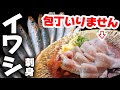 【ガチ】魚屋が1番美味いと思うお刺身はイワシです【捌き方】