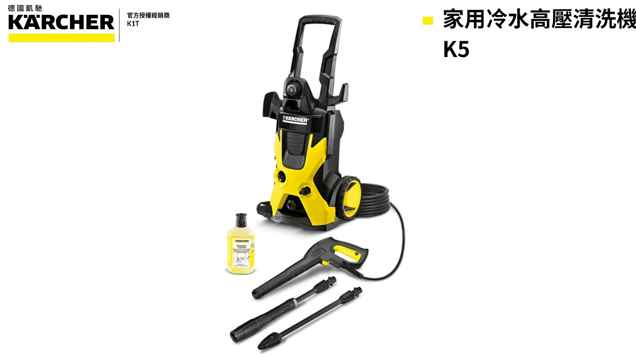 【泰鑫工具】- 德國凱馳 Karcher  K5  家用冷水高壓清洗機