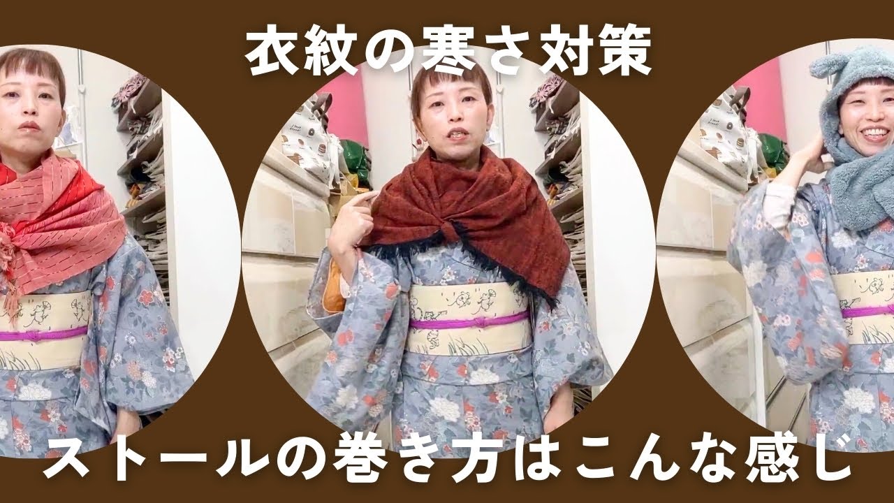 マフラー、ストールで衣紋の寒さ対策（ストールの巻き方はこんな感じ 