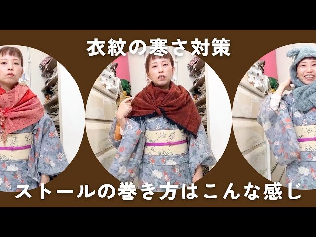 マフラー、ストールで衣紋の寒さ対策（ストールの巻き方はこんな感じ