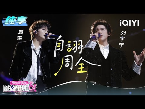 Stage: Charlie & Liu Yuning "Self-Praised Comprehensiveness" | Crush of Music | iQIYI LifeShow