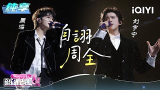 Download Lagu Stage: Charlie \u0026 Liu Yuning \ MP3