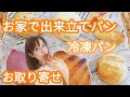 【お取り寄せグルメ】Pan&の冷凍パンでいつでも出来立てパンを楽しもう/ヨンアさんとのコラボパンも