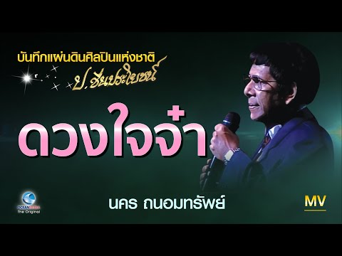 Watch ดวงใจจ๋า - นคร ถนอมทรัพย์ Concert เชิดชูครูเพลง ป.ชื่นประโยชน์ (ศิลปินแห่งชาติ) on YouTube