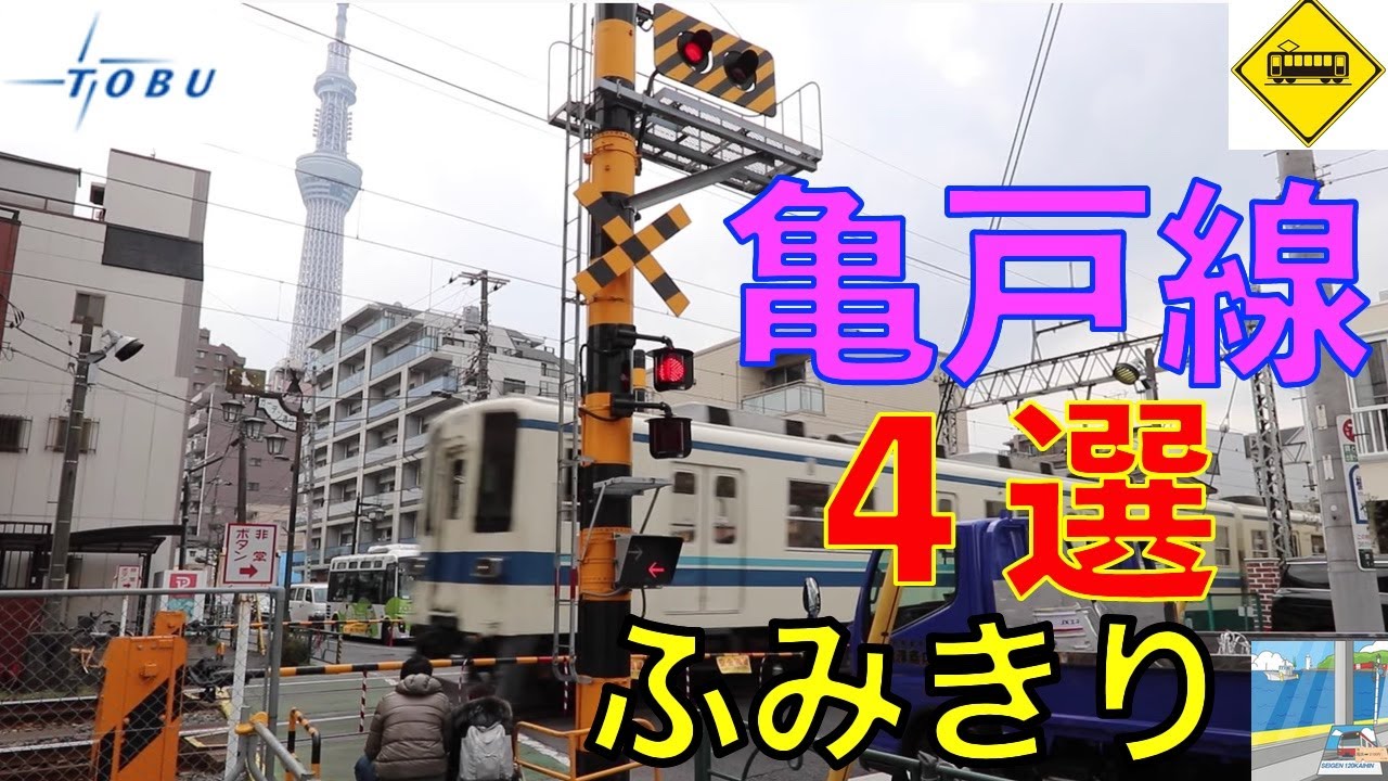 東武亀戸線ふみきり４選 Japan Railway crossing Tobu Kameido line RAILWAY(japan)