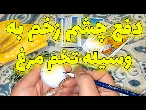 فال بانو دفع چشم زخم به وسیله تخم مرغ کاملا مجرب