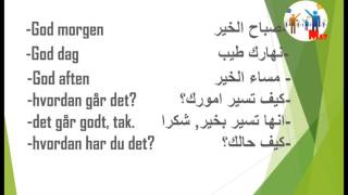 -3- Dansk/arabisk med Mat تعلم اللغة الدنماركية مع مات