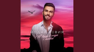 Я буду всегда с тобой - Нодар Ревия