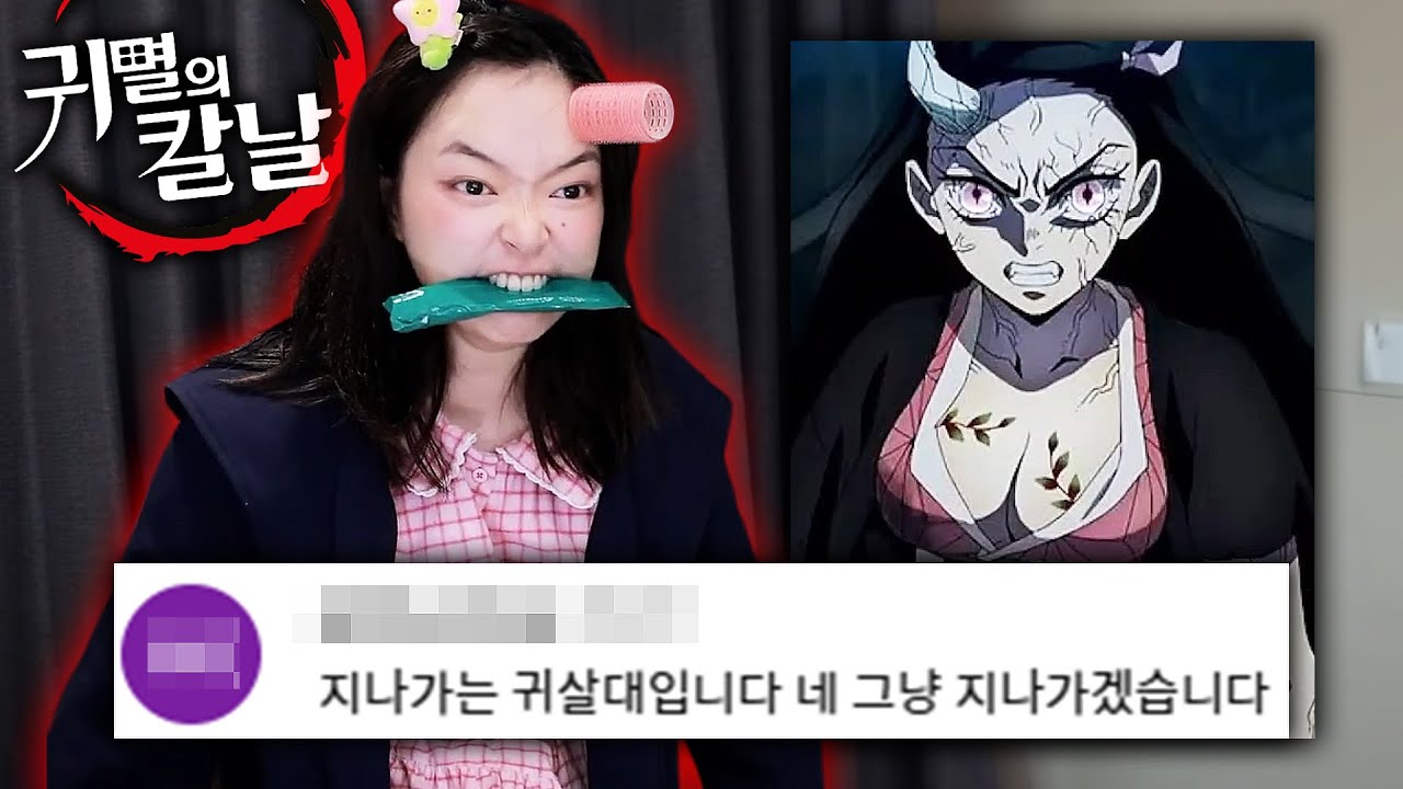 초저예산으로 귀멸의 칼날 코스프레 해봤습니다ㅋㅋㅋ