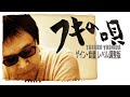 【拝啓 吉田拓郎様】~フキの唄~