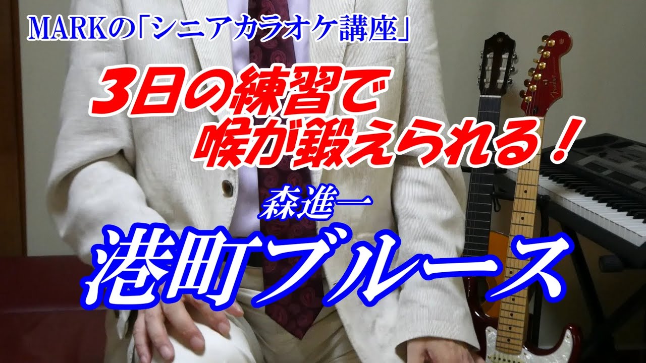 【シニアカラオケ講座】※喉を鍛える３日間　港町ブルース　森進一　注）１日だと喉に負担がかかるので３日に分けて喉に負荷をかけて、しっかり歌う練習です　講師：末光正浩
