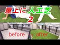 【屋上DIY】屋上の床に人工芝を敷いた結果・・・続編