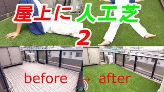 【屋上DIY】屋上の床に人工芝を敷いた結果・・・続編